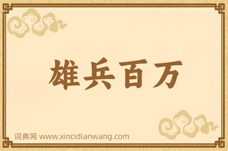 成语雄兵百万图片