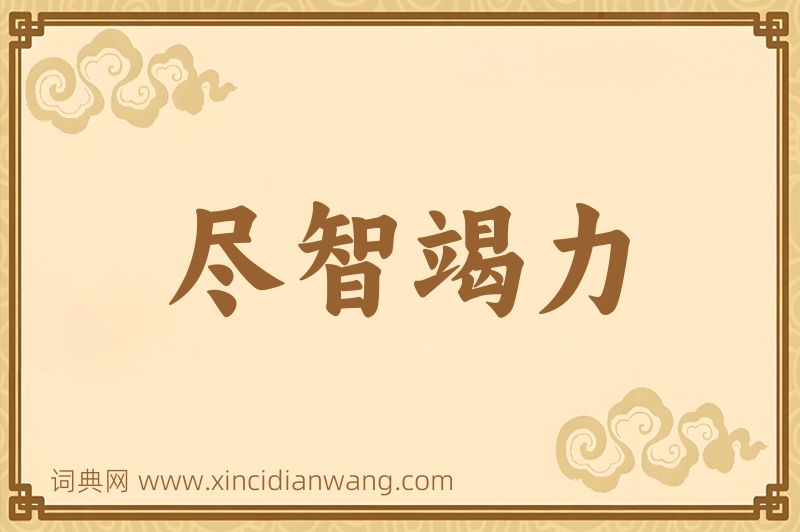 成语尽智竭力图片