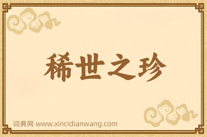 成语稀世之珍图片
