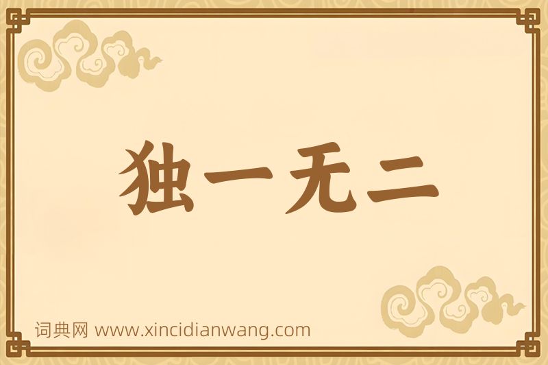 成语独一无二图片