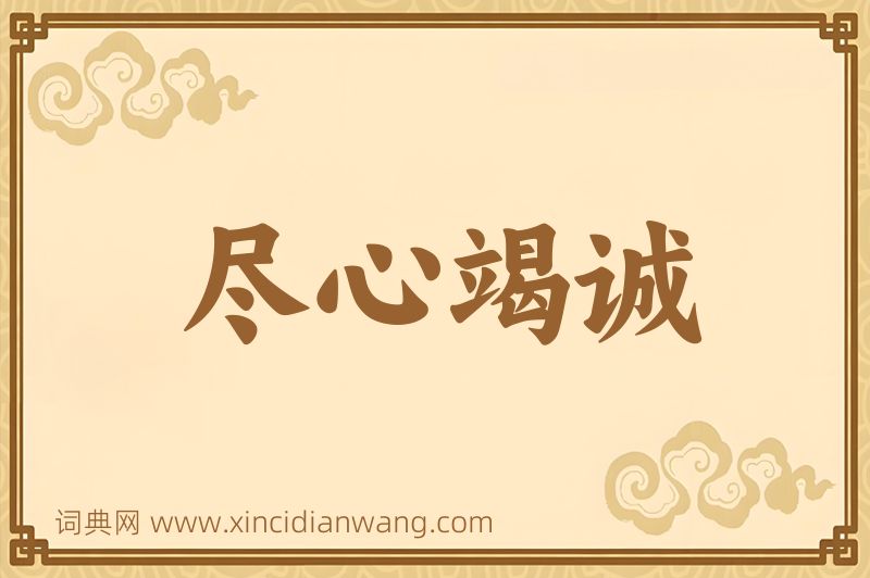 成语尽心竭诚图片