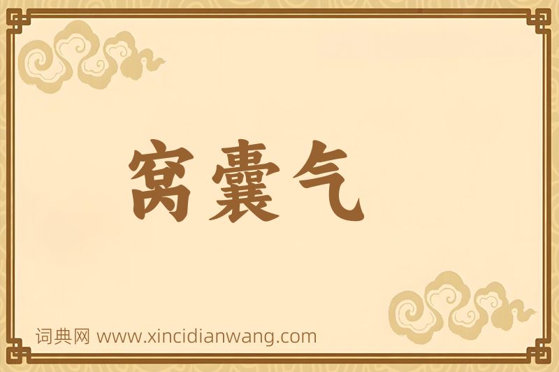 成语窝囊气图片