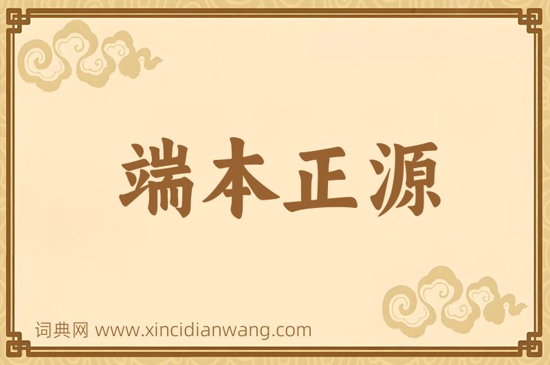 成语端本正源图片