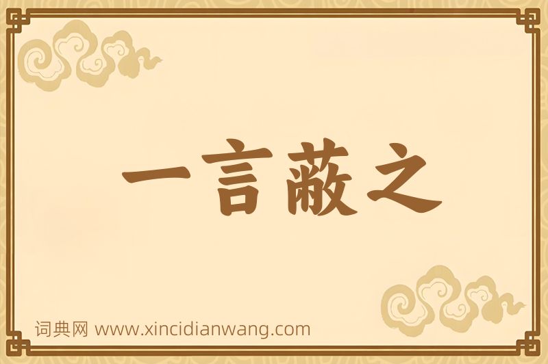 成语一言蔽之图片
