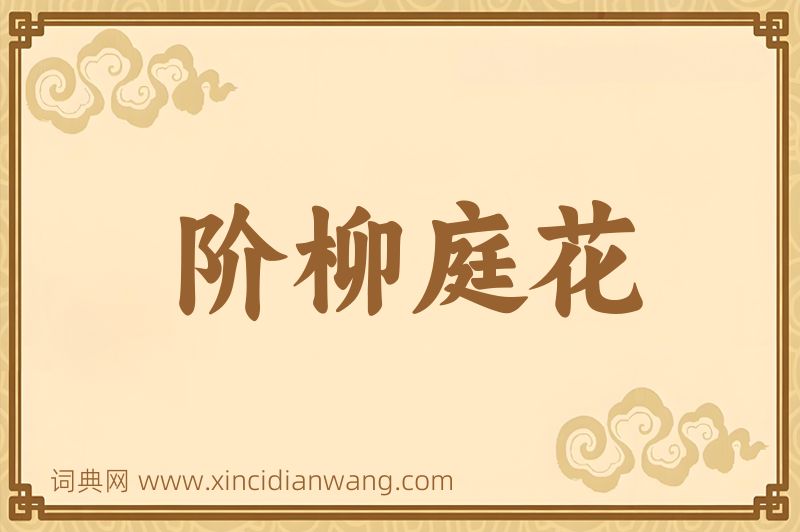 成语阶柳庭花图片
