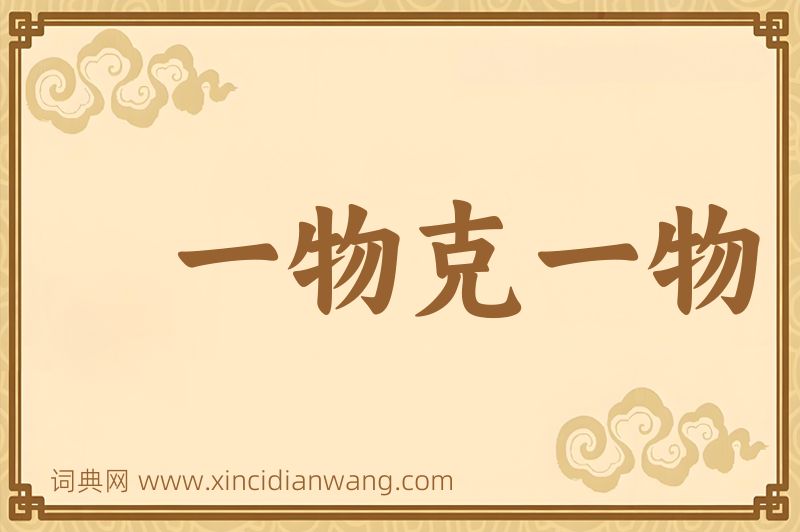 成语一物克一物图片