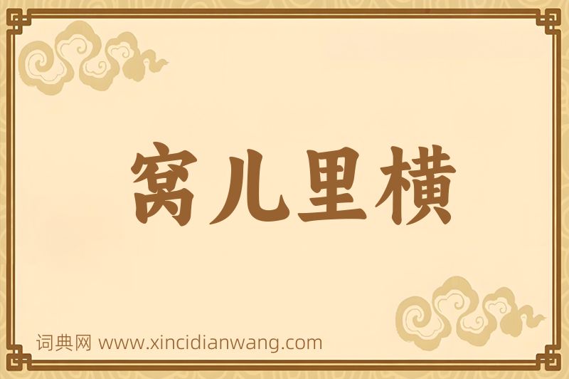 成语窝儿里横图片