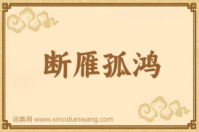 成语断雁孤鸿图片