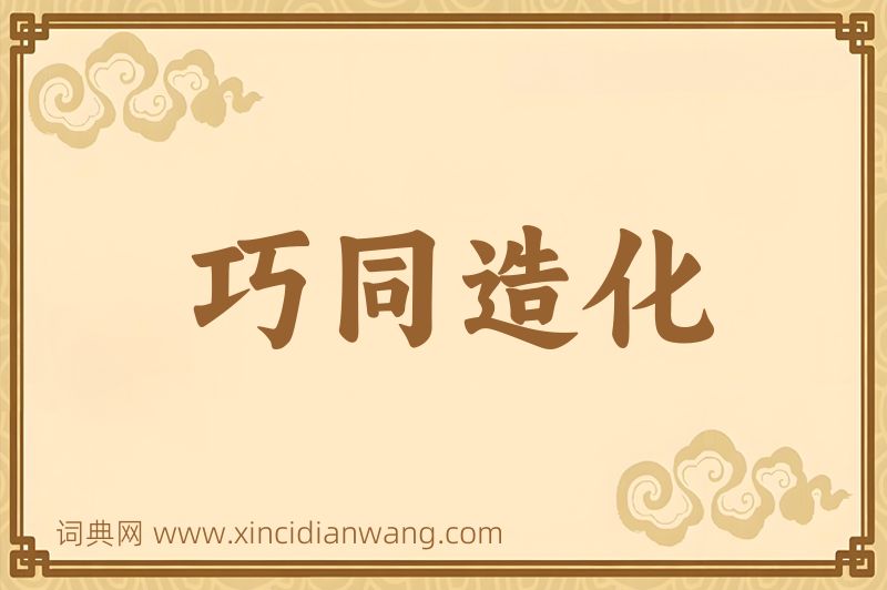 成语巧同造化图片