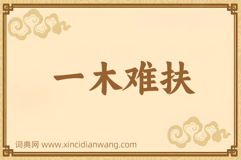 成语一木难扶图片