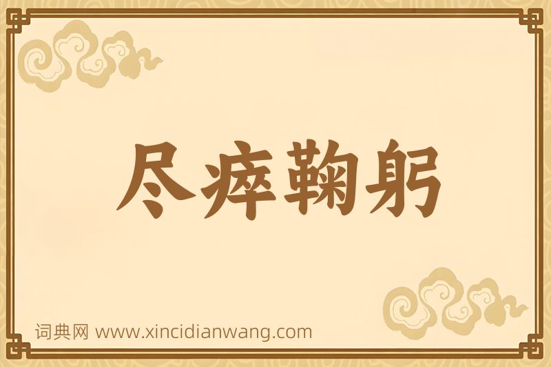 成语尽瘁鞠躬图片
