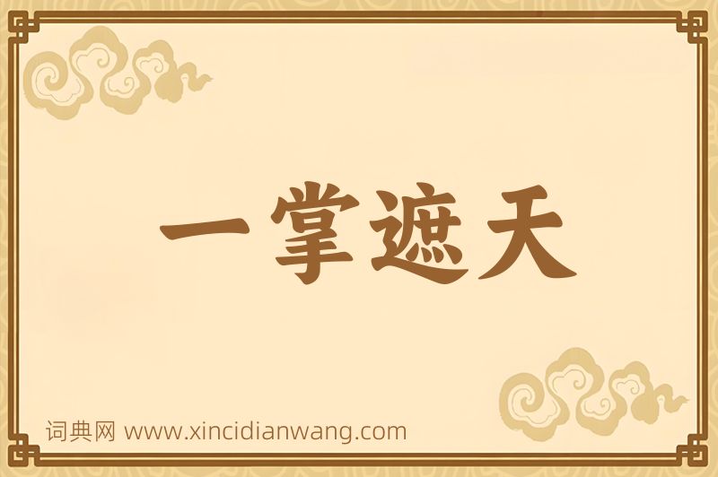 成语一掌遮天图片