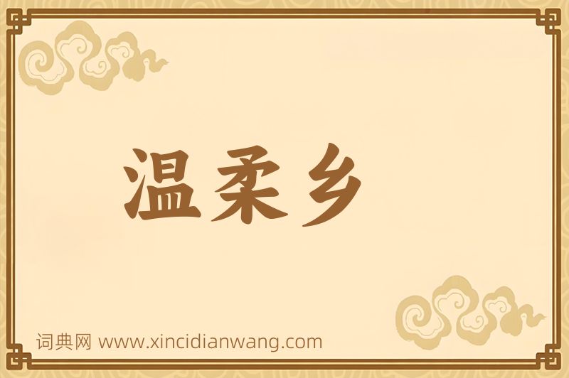 成语温柔乡图片