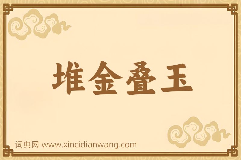 成语堆金叠玉图片
