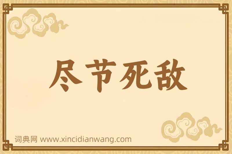 成语尽节死敌图片