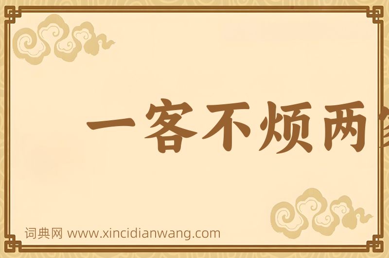 成语一客不烦两家图片