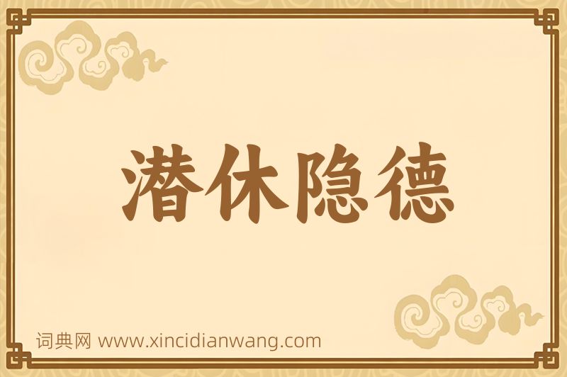 成语潜休隐德图片