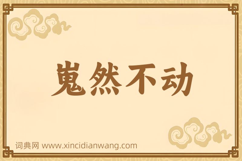 成语嵬然不动图片