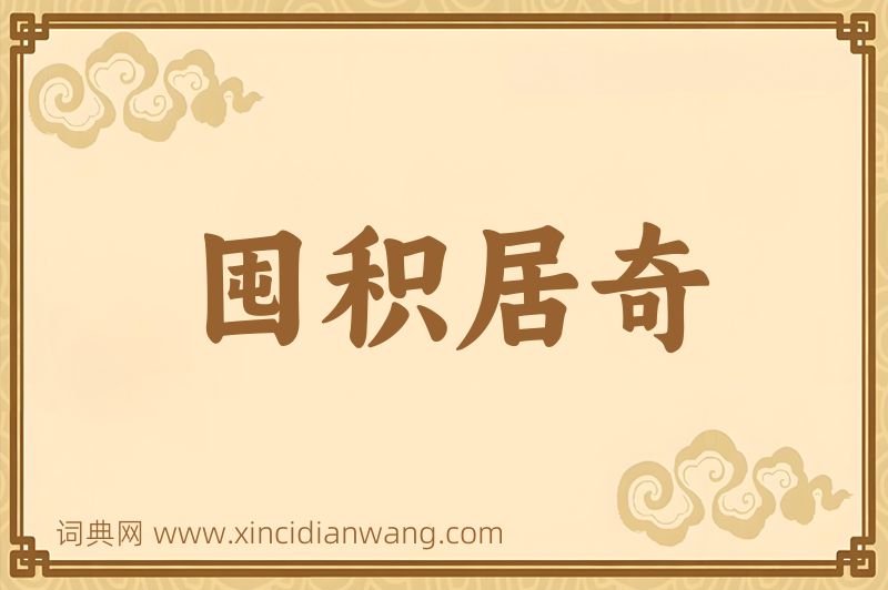 成语囤积居奇图片