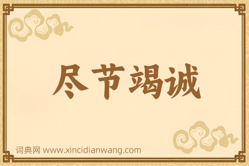 成语尽节竭诚图片