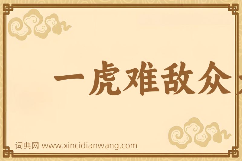 成语一虎难敌众犬图片