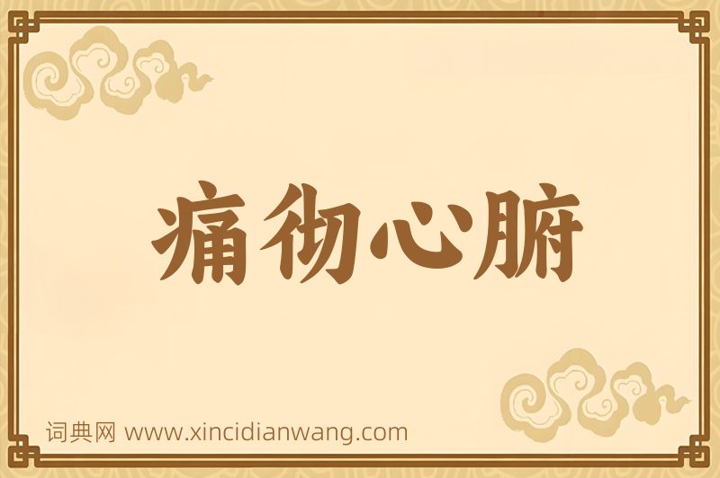 成语痛彻心腑图片