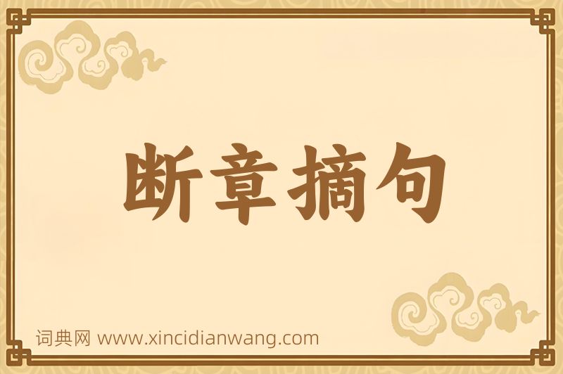 成语断章摘句图片