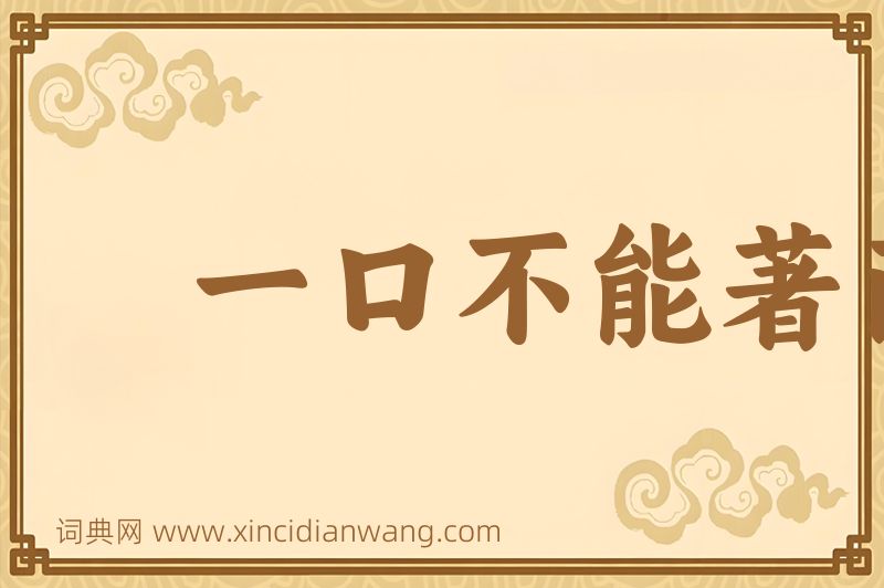 成语一口不能著两匙图片