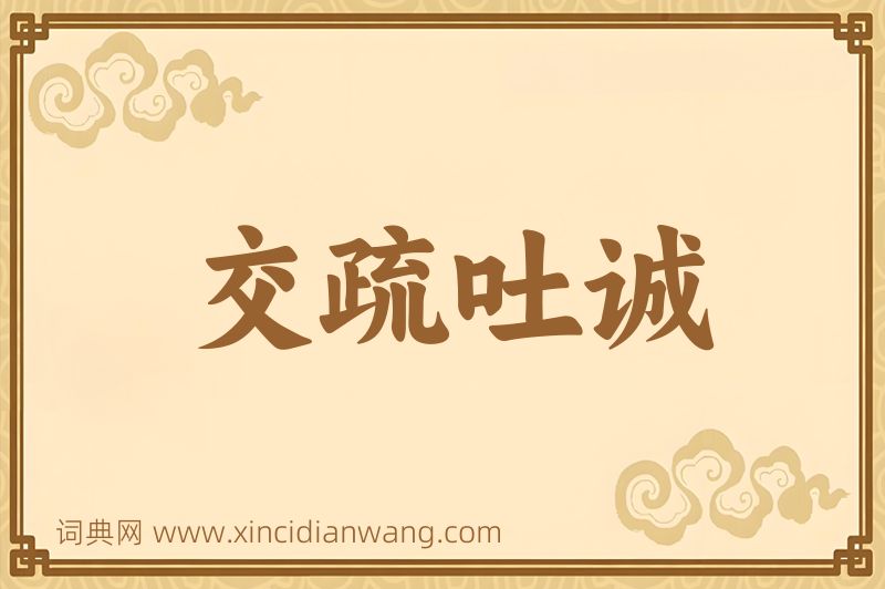 成语交疏吐诚图片