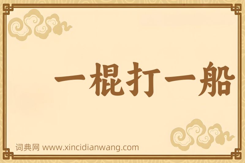 成语一棍打一船图片