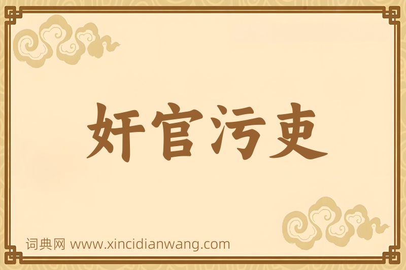 成语奸官污吏图片