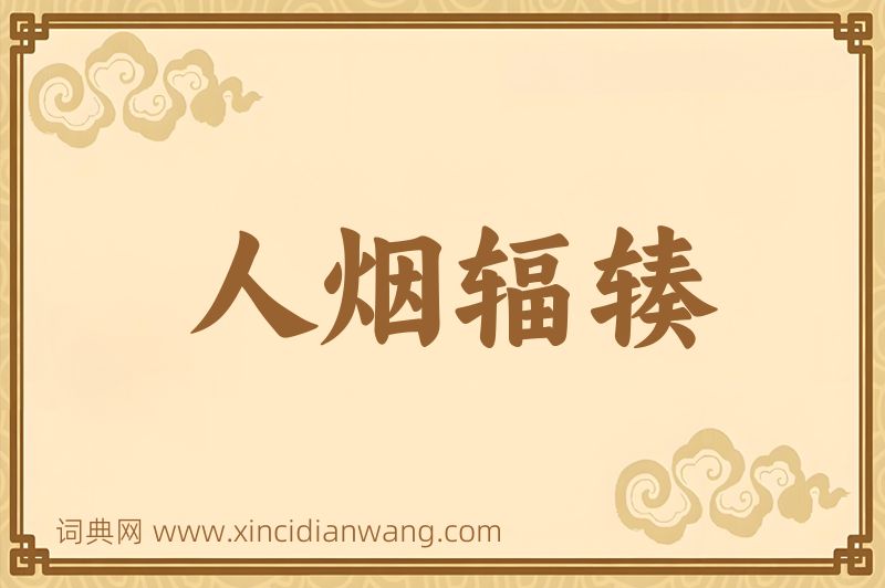 成语人烟辐辏图片