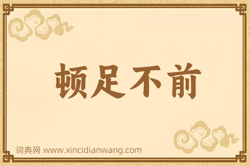 成语顿足不前图片
