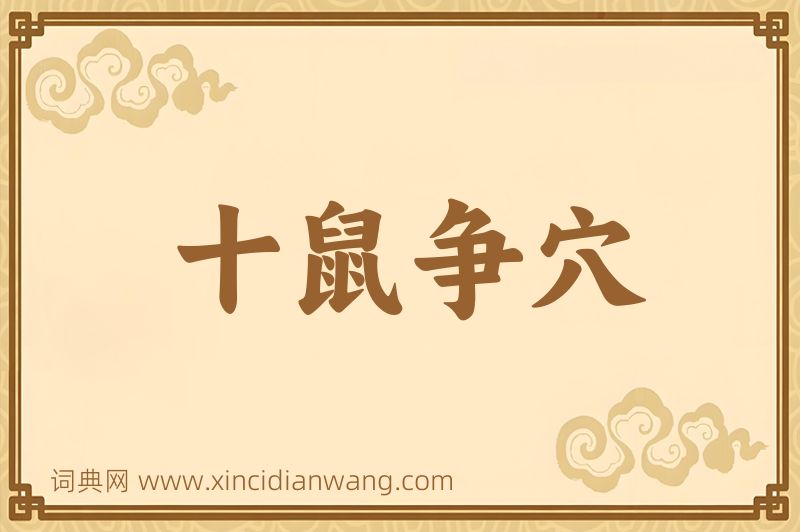 成语十鼠争穴图片