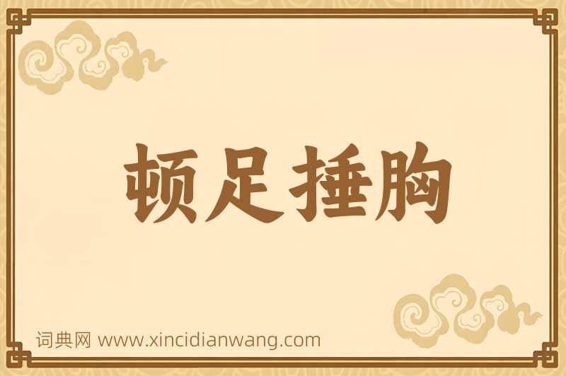 成语顿足捶胸图片