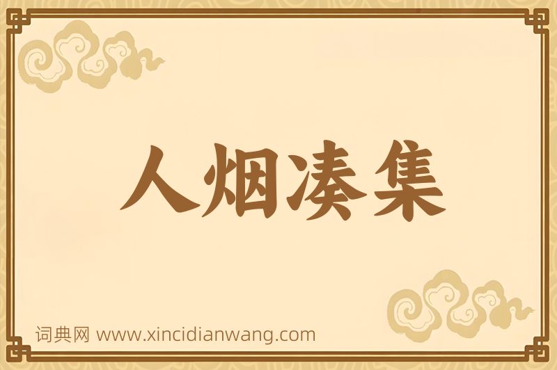 成语人烟凑集图片