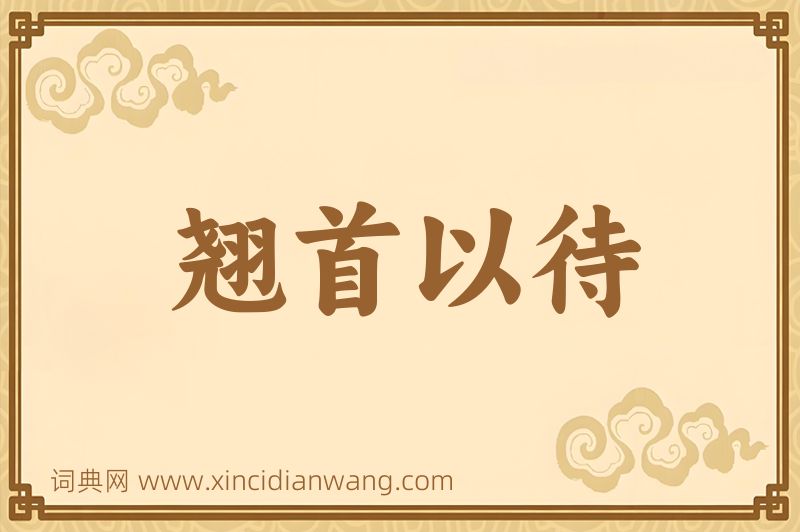 成语翘首以待图片