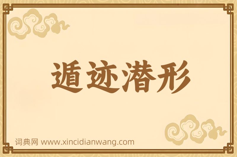 成语遁迹潜形图片