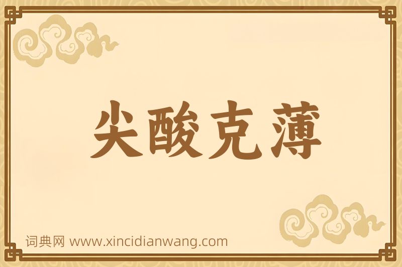 成语尖酸克薄图片