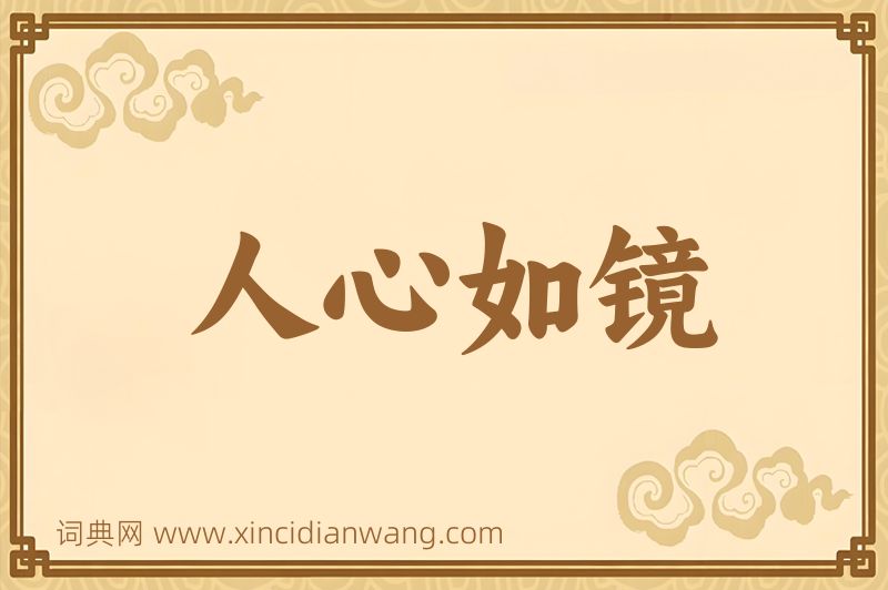 成语人心如镜图片
