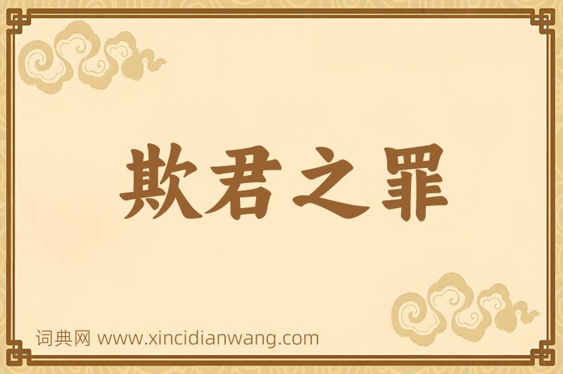 成语欺君之罪图片