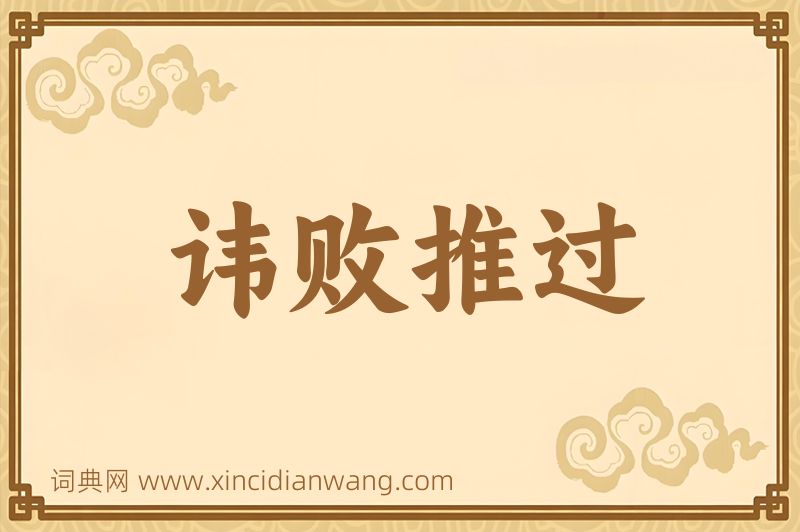 成语讳败推过图片