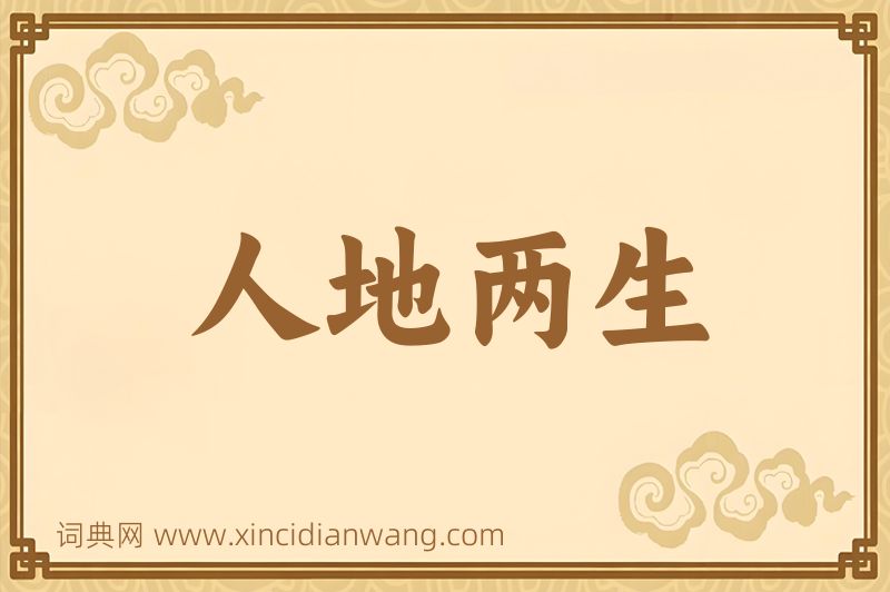 成语人地两生图片