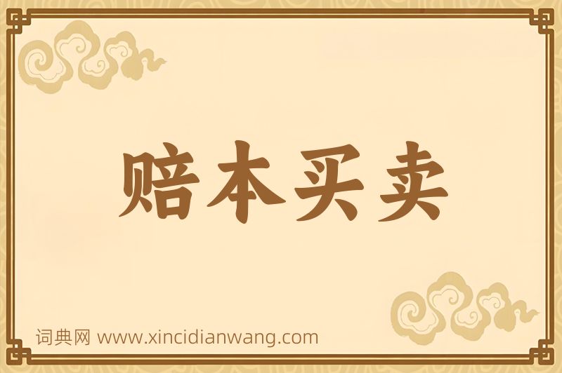 成语赔本买卖图片