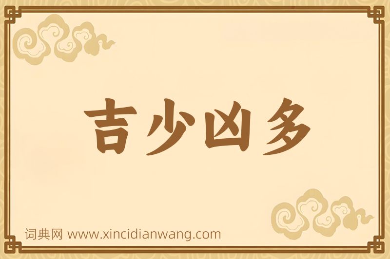 成语吉少凶多图片