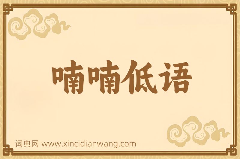 成语喃喃低语图片