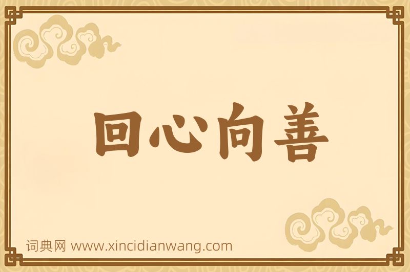 成语回心向善图片