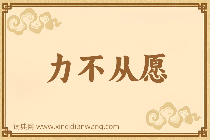 成语力不从愿图片