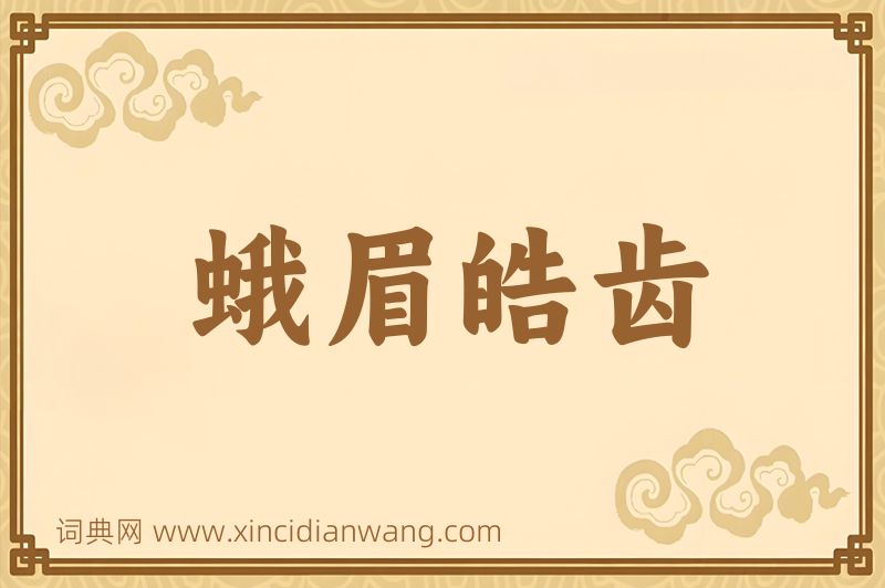 成语蛾眉皓齿图片