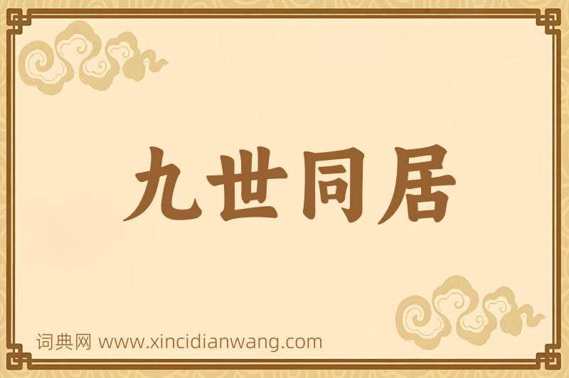 成语九世同居图片
